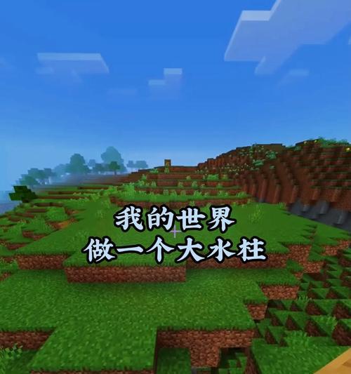 我的世界中水坑如何变大？有哪些方法可以扩大水坑？