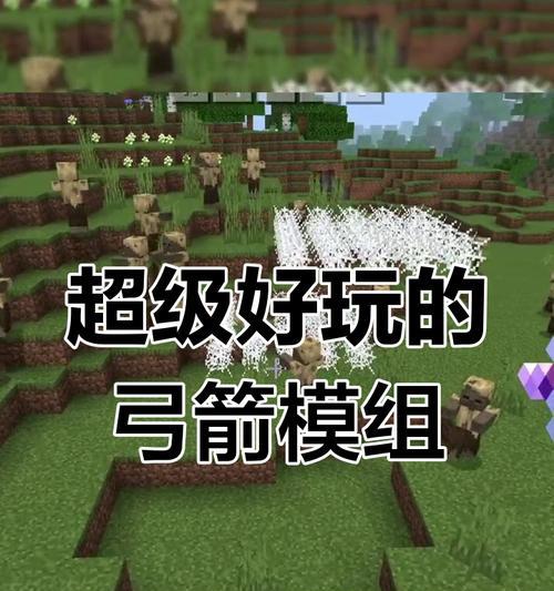 我的世界射箭操作技巧有哪些？