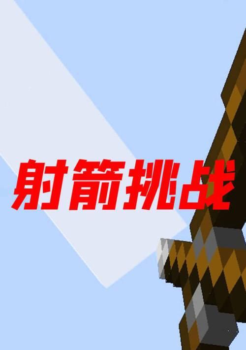 我的世界射箭操作技巧有哪些？