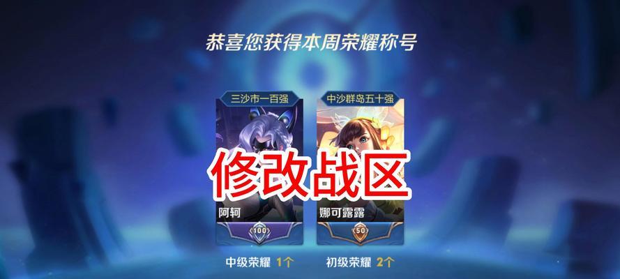 王者荣耀切换地区的方法是什么？切换地区后有何影响？