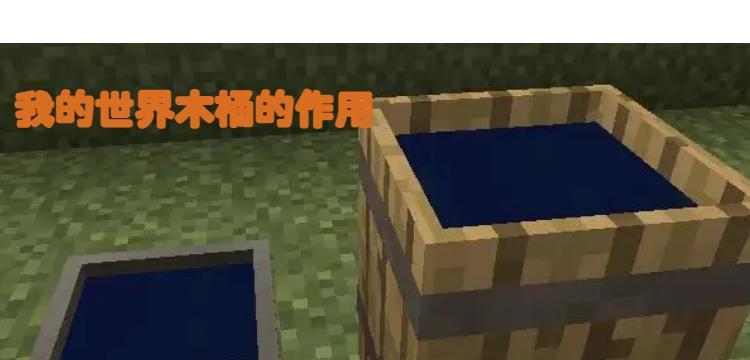 我的世界木桶使用方法是什么？如何正确使用木桶？
