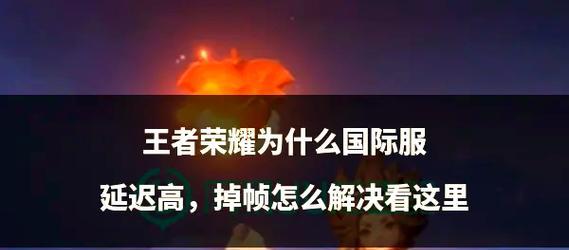 王者荣耀中吊针严重问题的解决方法是什么？