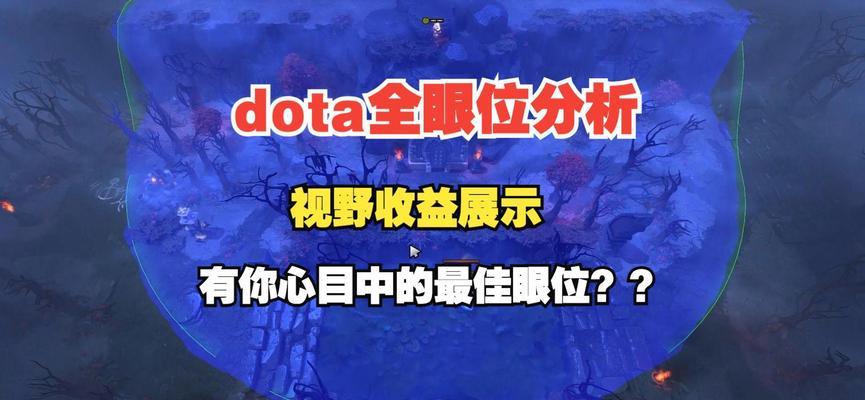 刀塔中如何分配眼位？