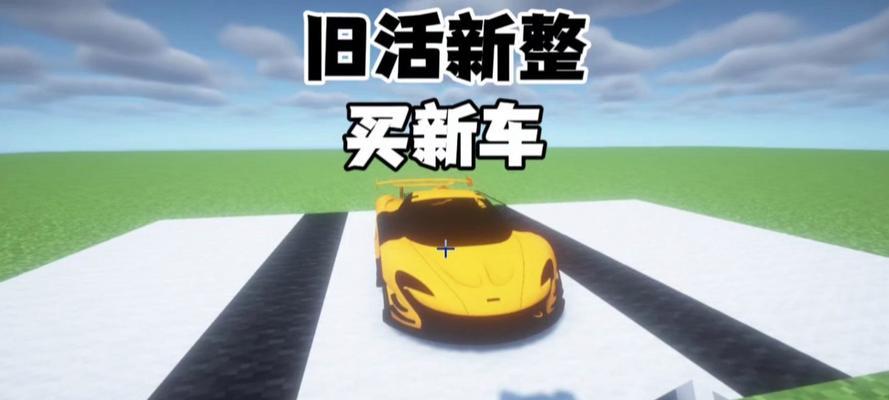 我的世界中车的制作方法是什么？如何使用？
