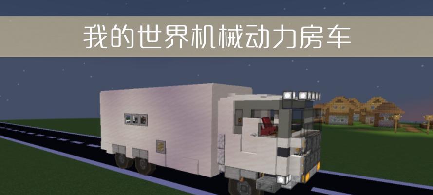 我的世界中车的制作方法是什么？如何使用？