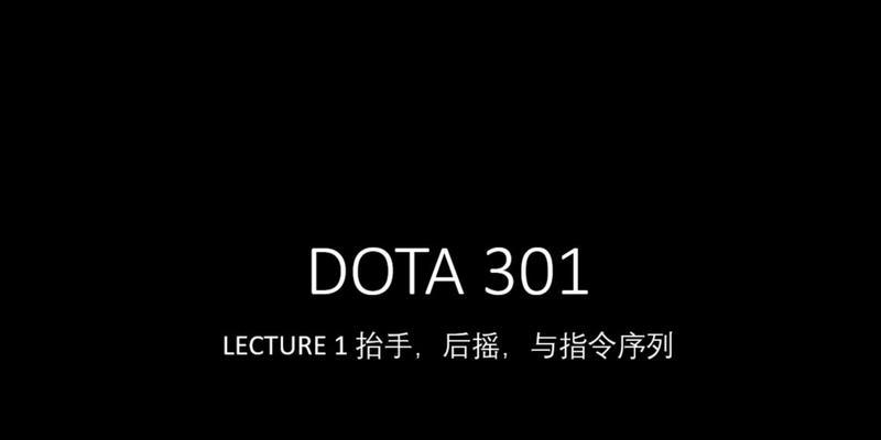 刀塔2英雄抬手技巧有哪些？