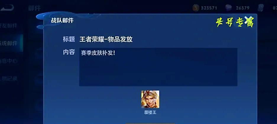 王者荣耀邮件补领流程是什么？错过邮件如何处理？