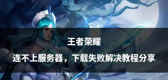 王者荣耀无法下载怎么办？解决方法是什么？