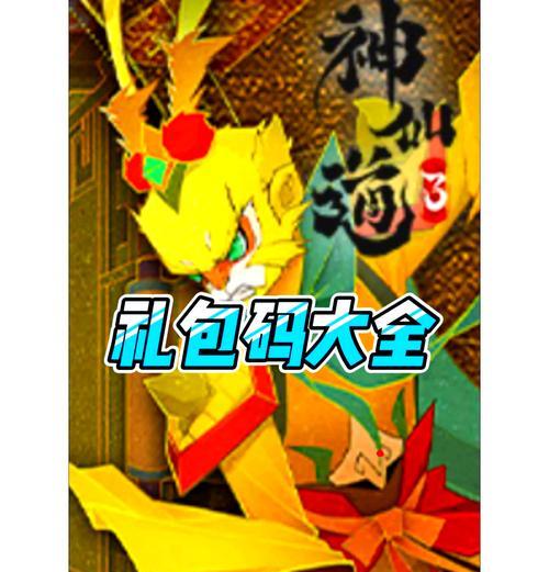 神仙道礼包码使用流程是什么？