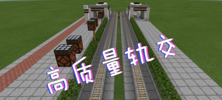 我的世界动力铁轨的获取方法是什么？