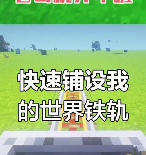 我的世界动力铁轨的获取方法是什么？