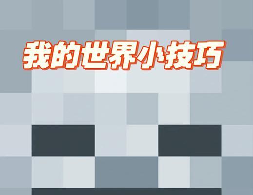我的世界训练技巧有哪些？如何在游戏内提升技能？