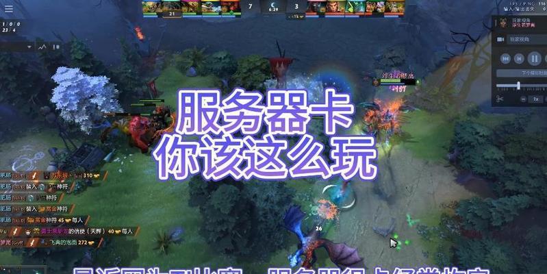 网吧玩刀塔卡顿怎么办？解决网吧刀塔卡顿的有效方法有哪些？