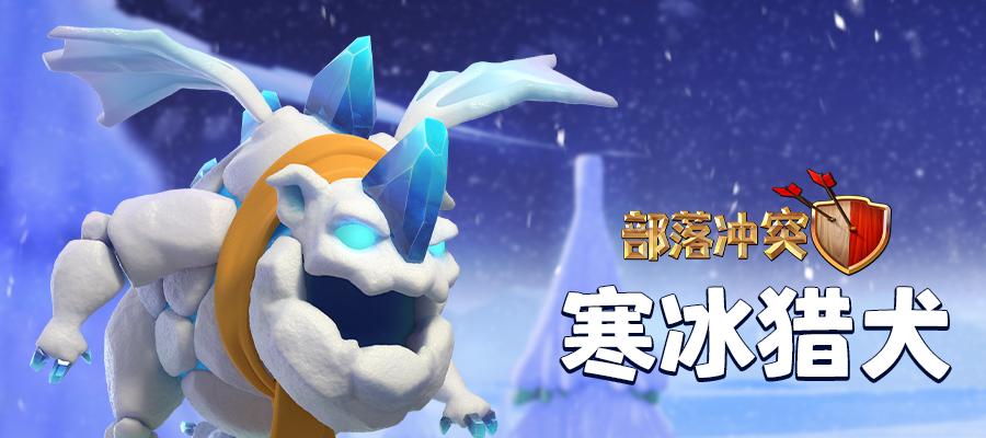 冰冻英雄在部落冲突中的获取方法是什么？