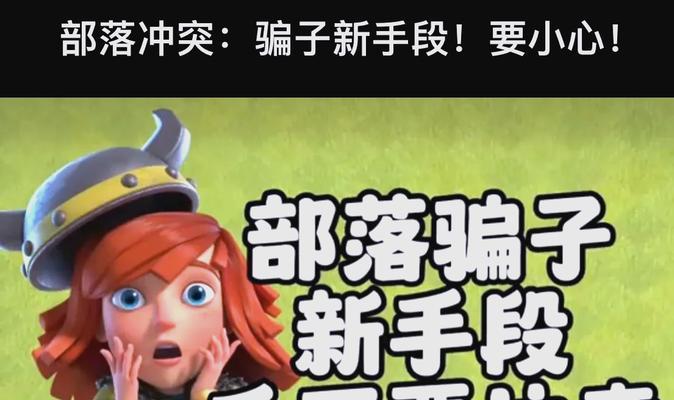 部落冲突遭遇诈骗如何处理？找回被骗资源的方法？