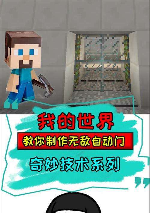 我的世界中自动门如何制作？制作自动门需要哪些材料？