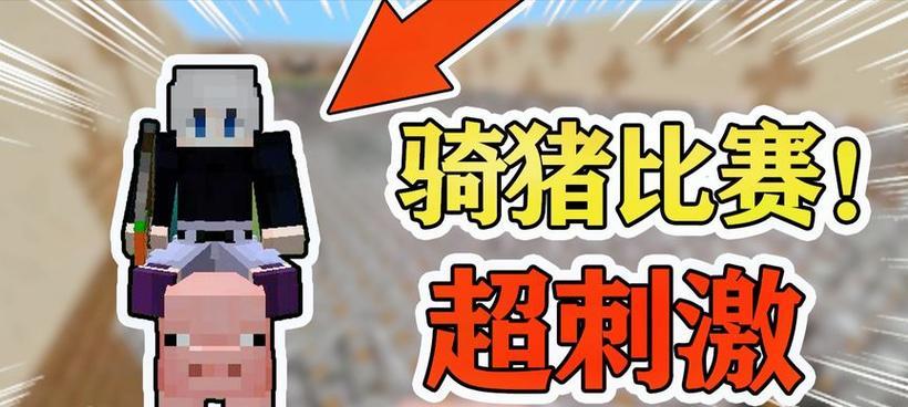 我的世界中骑猪的操作步骤是什么？有什么技巧？