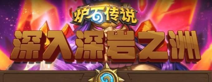 炉石传说深入深岩模式的打法是什么？有哪些技巧？
