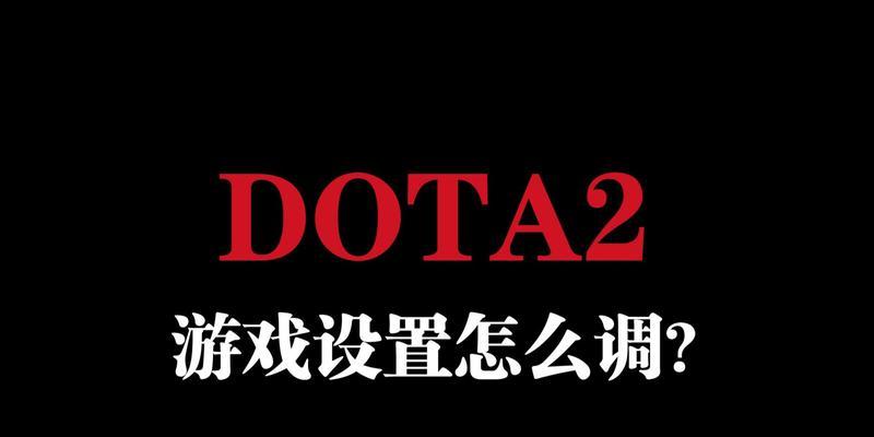 dota视角调整的方法有哪些？