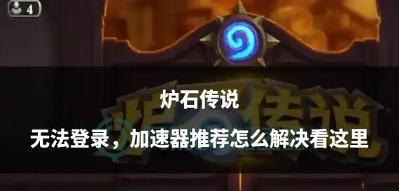 《炉石传说》火石无法使用怎么办？有哪些解决方法？