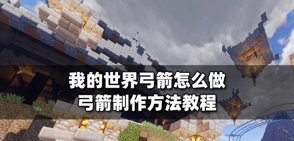 我的世界弓箭修复方法是什么？