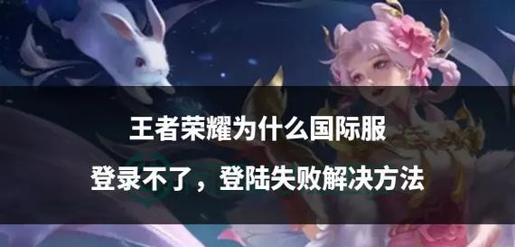无法登录王者荣耀时的解决方法是什么？