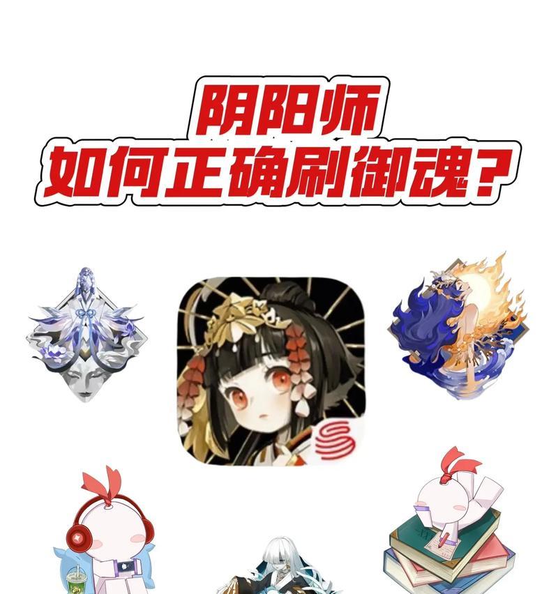 阴阳师中玉魂刷御魂的方法和效率如何提高？