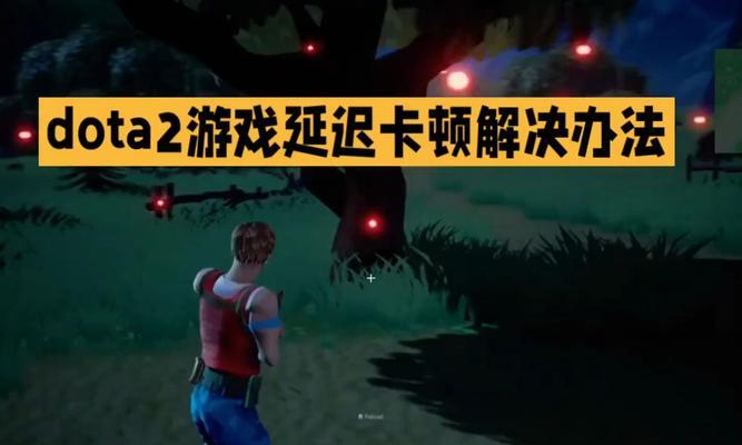 刀塔游戏画面卡顿的原因是什么？