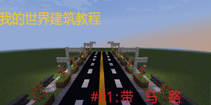 我的世界大路怎么设计？设计美观大路的技巧有哪些？