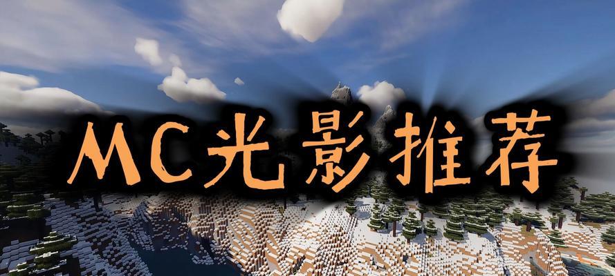 如何在MinecraftPE中应用光影效果？