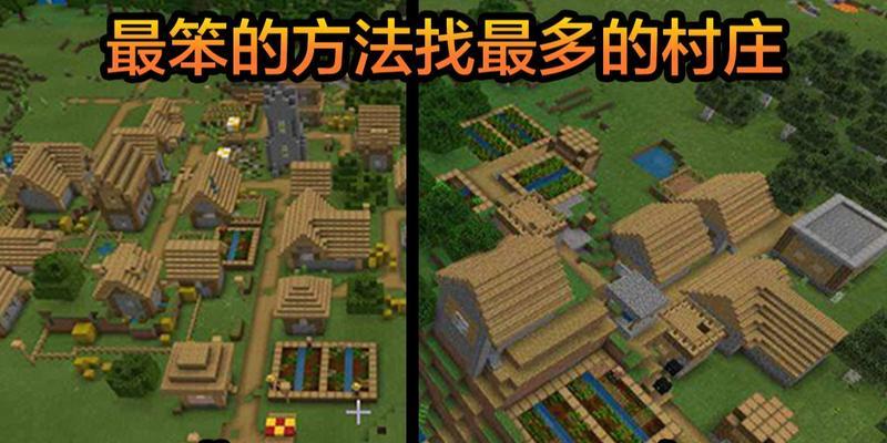 我的世界到达村庄的最快方法是什么？有哪些技巧？