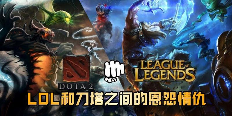 英雄联盟与刀塔玩法有何不同？如何快速上手？