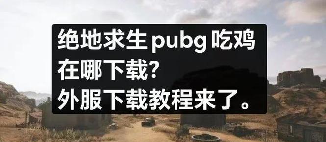 绝地求生国际服的下载方法是什么？