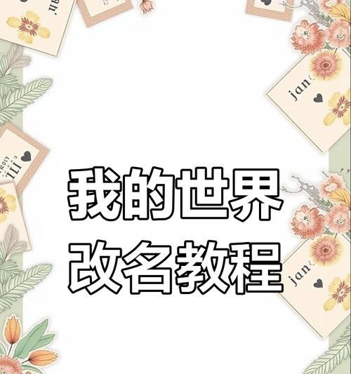 我的世界角色改名后如何恢复原名？