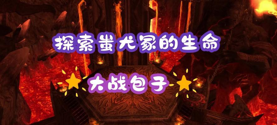 《仙剑5前传》游戏中蚩尤冢炎舞BOSS打法技巧（揭秘蚩尤冢炎舞BOSS的弱点）