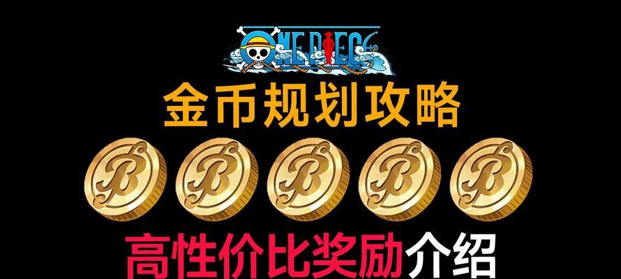 如何在游戏中以纯白和弦高性价比氪金指南（掌握关键技巧）