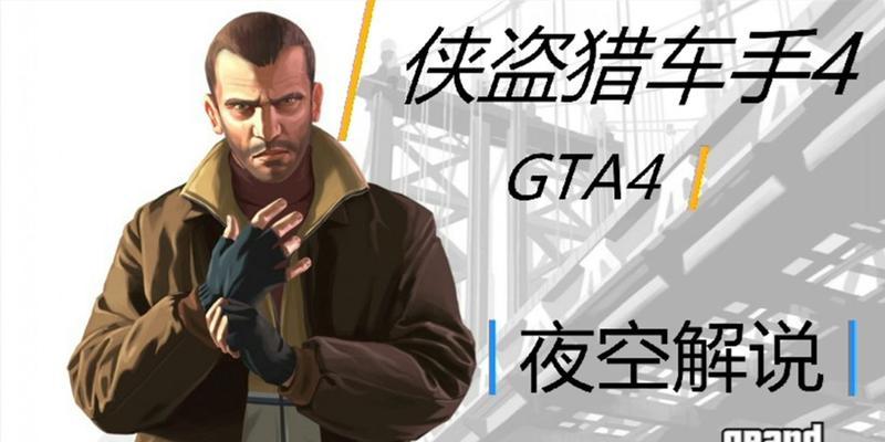 《侠盗猎车4》游戏虚构剧情流程攻略（一）