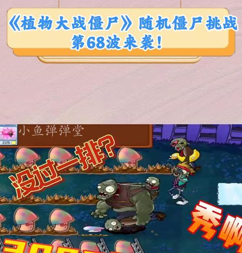 《植物大战僵尸解谜模式“僵尸摇摆”关卡详解》（揭秘植物大战僵尸中难度极高的“僵尸摇摆”关卡）