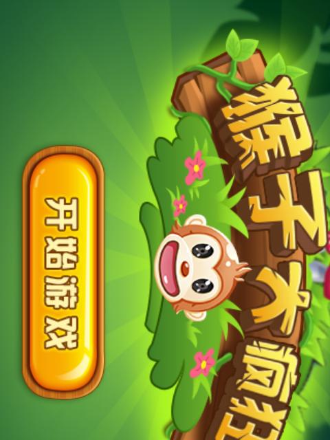 《猴子也疯狂》游戏攻略（从小猴子到大师级玩家）
