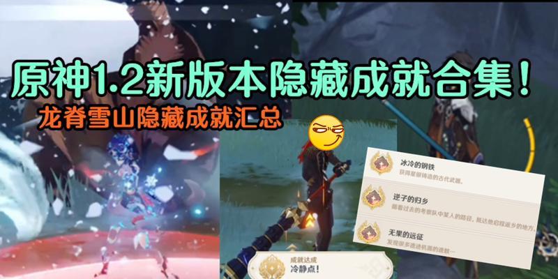 原神隐藏成就解密之与雪山独眼小宝对话攻略（揭秘隐藏成就）