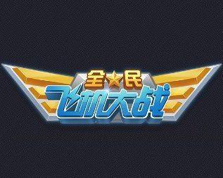 《全民飞机大战》游戏的捷径攻略（掌握关键技巧）