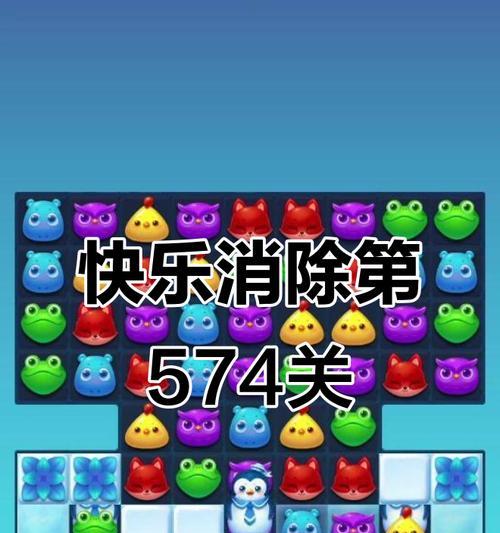 《开心消消乐》第1050关通关攻略（轻松过关）