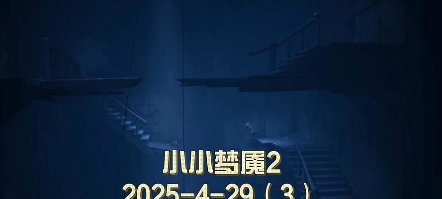 《小小梦魇2》隐藏成就解锁攻略，玩转游戏绝技（成就指南）
