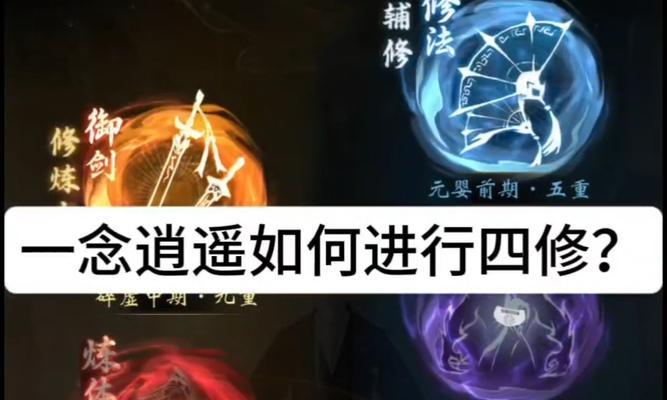 一念逍遥平民攻略（以游戏为主的平民修炼指南）