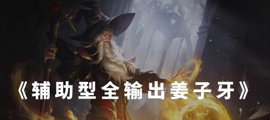王者荣耀新版本姜子牙改动分析（重塑玩法体验）