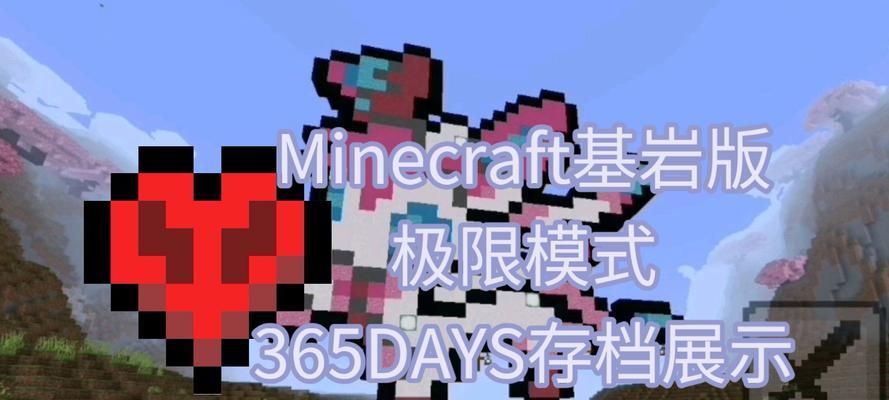 《我的世界》极限模式生存技巧大揭秘（掌握游戏攻略）