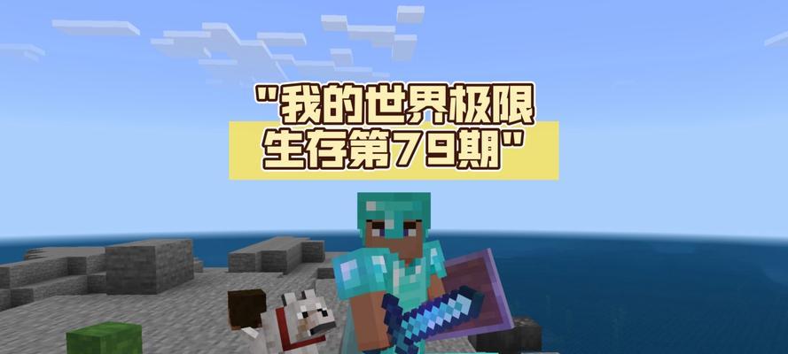 《我的世界》极限模式生存技巧大揭秘（掌握游戏攻略）