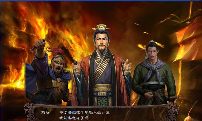 三国志12刘备之汉室复兴（用游戏体验刘备复兴大业的魅力）