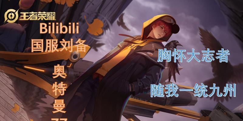 三国志12刘备之汉室复兴（用游戏体验刘备复兴大业的魅力）