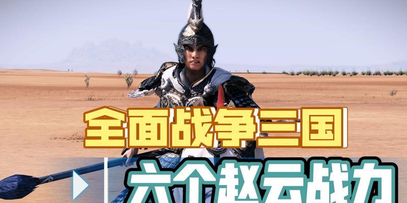 全面战争三国（兵种搭配如何影响战局）
